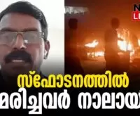 #kalamassery #kalamaseryblast #newsleader #dominicmartin