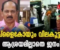 #thrissur #cpim #newsleader #supplyco #trivandrum #foodsupplies #granil #pricehike