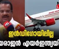 #epjayarajan #onlinenews #newsleader #malayalamnews #indigo #cpim