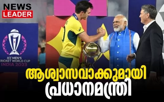 #indiavsaustralia #worldcupfinalmatch #newsleader #narendramodi
