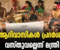 #keraleeyam2023 #adivasi #newsleader #kradhakrishnan