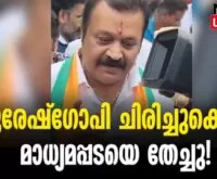#sureshgopi #bjpkeralam #newsleader #malayalamnews #kodungalloor