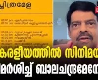 #balachandramenon #keraleeyam2023 #newsleader #malayalamnews #filmfestival