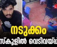 #thrissur #blast #newsleader #vivekadoyamschool #gunfire