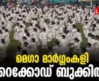 #irinjalakuda #worldrecord #newsleader #margamkali