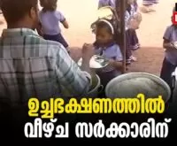 #middaymealprogramme #keralagovernment #newsleader #middaymealschemeinindia