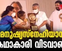 #pvalsala #malayalamwriter #newsleader #kozhikode #vellimadukunnu #thirunelli