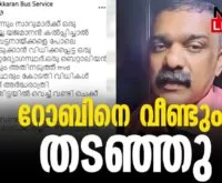 #thrissur #onlinenews #newsleader #malayalamnews #robinbus #motorvehicledepartment