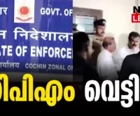 #thrissur #onlinenews #newsleader #malayalamnews #karuvannurbankscam #enforcementdirectorate