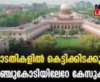 #thrissur #onlinenews #newsleader #malayalamnews #supremecourt #highcourt