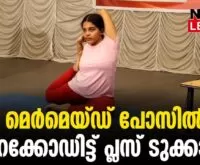 #thrissur #onlinenews #newsleader #yoga #yogaposes #kodungalloor