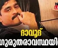 #thrissur #davoodibrahim #newsleader #malayalamnews #pakistan