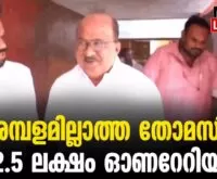 #thrissur #onlinenews #newsleader #malayalamnews #kvthomas #honorarium