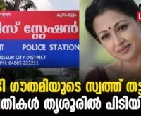 #thrissur #onlinenews #newsleader #malayalamnews #actressgouthami #kunnamkulam