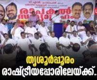 #thrissur #thrissurpooram #newsleader #malayalamnews #thrissurpooram2024 #tnprathapan #indiannationalcongress