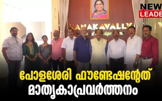 #thrissur #polasseryfoudation #newsleader #malayalamnews #vpnandakumar #kanakavallymemorialoldagehome