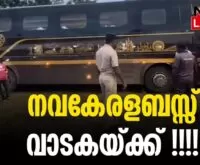 #thrissur #onlinenews #newsleader #malayalamnews #navakeralasadass #ksrtc