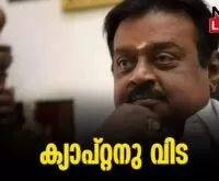 #thrissur #onlinenews #newsleader #malayalamnews #vijayakanth #tamilactor