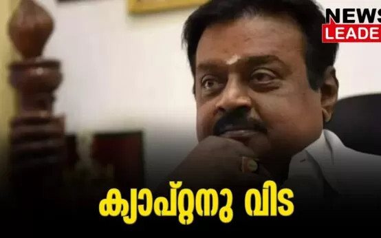 #thrissur #onlinenews #newsleader #malayalamnews #vijayakanth #tamilactor