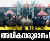 #thrissur #onlinenews #newsleader #malayalamnews #sabarimala #revenue #income