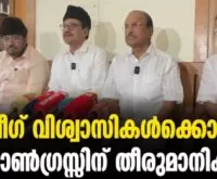 #thrissur #indianunionmuslimleague #newsleader #pkkunjalikutty #shihabthangal #ayodhyarammandir