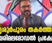 #thrissur #ksurendran #newsleader #malayalamnews #thrissurpooram2024 #thrissurpooram #bjpkeralam