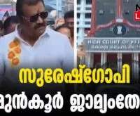 #thrissur #onlinenews #newsleader #sureshgopi #bjpkeralam #keralahighcourt