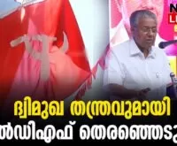 #thrissur #onlinenews #newsleader #loksabhaelection2024 #cpim #ldf #pinarayivijayan