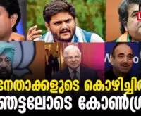 #thrissur #indiannationalcongress #newsleader #malayalamnews #rahulgandhi #gulamnabiazad #jyothiradithyasindhya