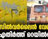 #thrissur #southernrailway #newsleader #silverlineprotest #indianrailways