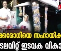 #thrissur #peanut #newsleader #malayalamnews #nedupuzhapalli #kidneyhealth #charity