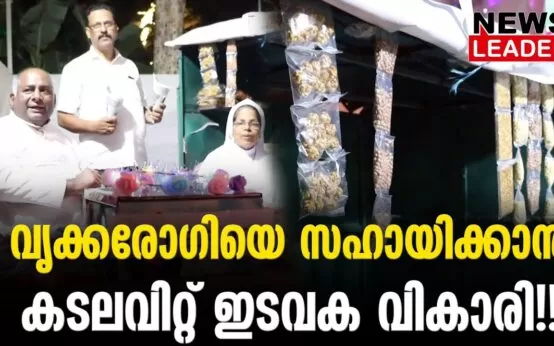 #thrissur #peanut #newsleader #malayalamnews #nedupuzhapalli #kidneyhealth #charity