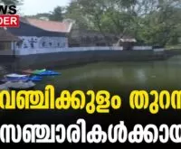 #thrissur #keralatourism #newsleader #vanchikulam #thrissurboating #thrissurcorporation