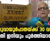 #thrissur #onlinenews #newsleader #guruvayoorrailway #guruvayoor #guruvayurdevaswom #thirunavaya #guruvayurthirunavayarail #southernrailway #indianrailways