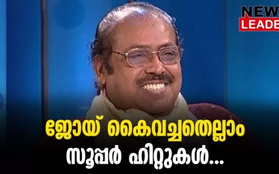 #thrissur #kjjoy #newsleader #malayalamcinema #musician