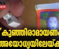 #thrissur #rammandir #kunjiramayanam #newsleader #ayodhyarammandir #ayodhya #kunhiramayanam