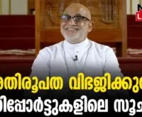 #thrissur #majorarchbishop #newsleader #malayalamnews #ernakulamangamalyarchdiocese #marraphaelthattil