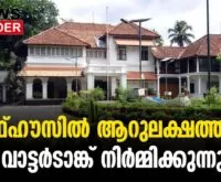 #thrissur #onlinenews #newsleader #malayalamnews #cliffhouse #watertank #pinarayivijayan