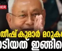 #thrissur #onlinenews #newsleader #malayalamnews #nithishkumar #nda #indiaalliance #bihar