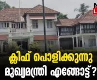 #thrissur #onlinenews #newsleader #malayalamnews #cliffhouse #pinarayivijayan #keralagovernment