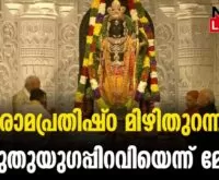 #thrissur #onlinenews #newsleader #ramamandir #pranpratistha #narendramodi #ayodhyarammandir #ayodhya