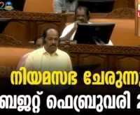 #thrissur #keralabudget2024 #newsleader #legislative_assembly #ldf_government #keralagovernment #pinarayivijayan