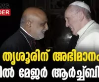 #thrissur #onlinenews #newsleader #marraphaelthattil #syromalabararchdiocese #syromalabarsabha #syromalabarsabhasynod #synod2024 #kakkanad #popefrancis