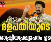 #thrissur #onlinenews #newsleader #malayalamnews #vijay #dalapathi #tamilnadunews