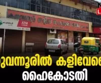 #thrissur #onlinenews #newsleader #malayalamnews #karuvannurbank #keralahighcourt
