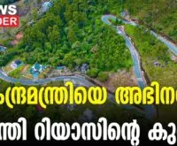 #thrissur #onlinenews #newsleader #malayalamnews #gaproad #nithingadkari #pmuhammedriyas