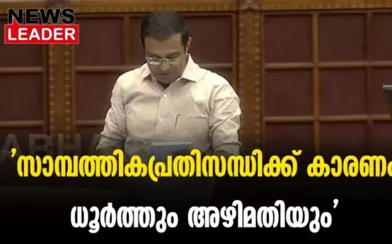 #thrissur #onlinenews #newsleader #malayalamnews #rojimjohn #angamaly #keralalegislativeassembly