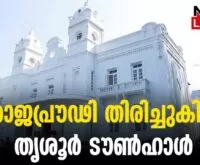 തൃശൂര്‍ക്കാര്‍ ആഹ്‌ളാദത്തില്‍