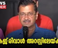 #thrissur #onlinenews #newsleader #malayalamnews #aravindkejriwal #delhi