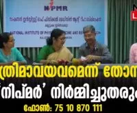 #thrissur #nipmr #newsleader #irinjalakuda #rbindu #NationalInstituteofPhysicalMedicineandRehabilitation #medicalnews